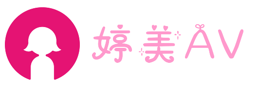 婷美AV